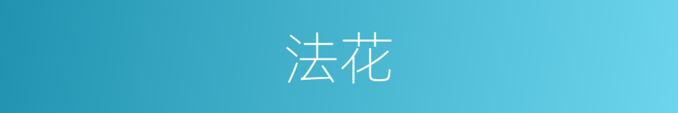 法花的意思