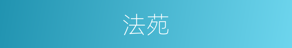 法苑的意思