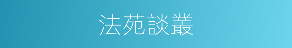 法苑談叢的同義詞