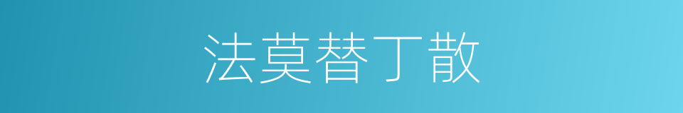法莫替丁散的同义词