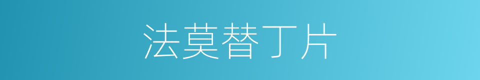 法莫替丁片的同义词