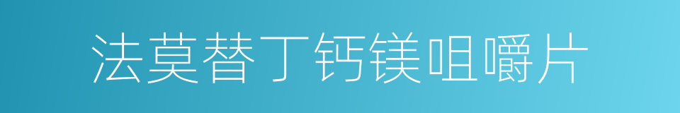 法莫替丁钙镁咀嚼片的同义词