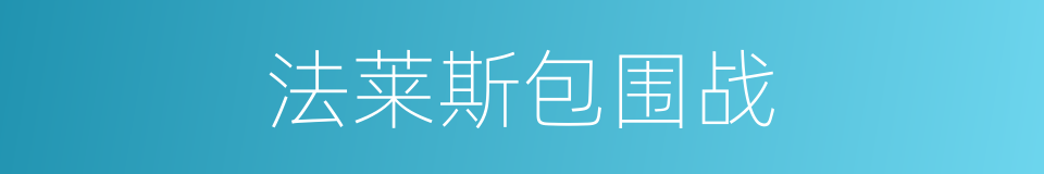 法莱斯包围战的同义词