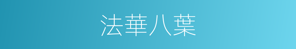 法華八葉的意思