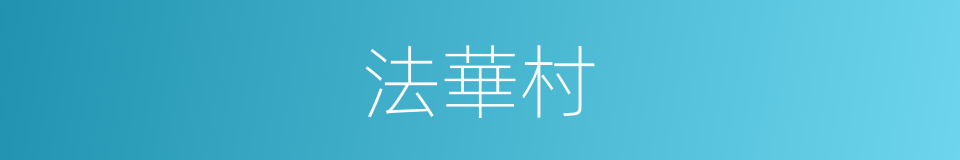 法華村的同義詞