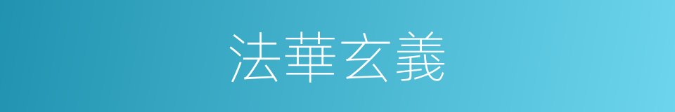 法華玄義的同義詞