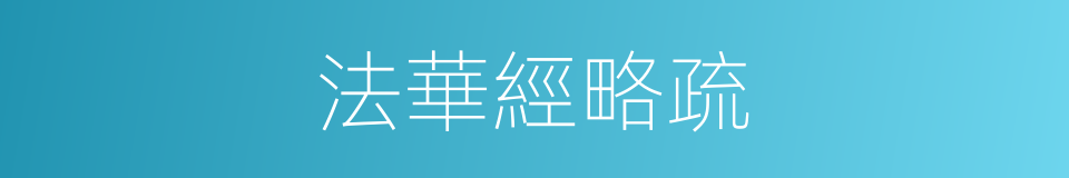 法華經略疏的同義詞