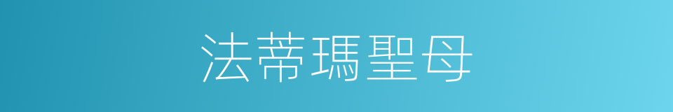 法蒂瑪聖母的同義詞
