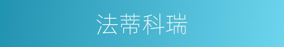 法蒂科瑞的同义词