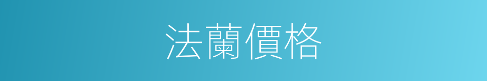 法蘭價格的同義詞