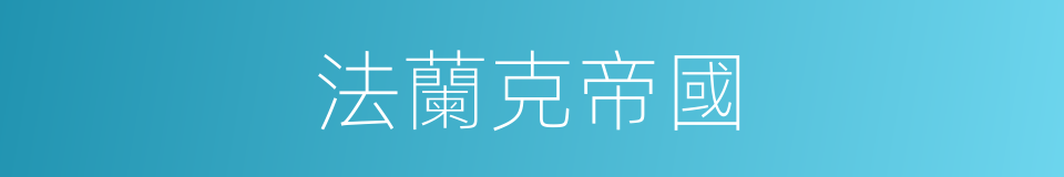 法蘭克帝國的同義詞