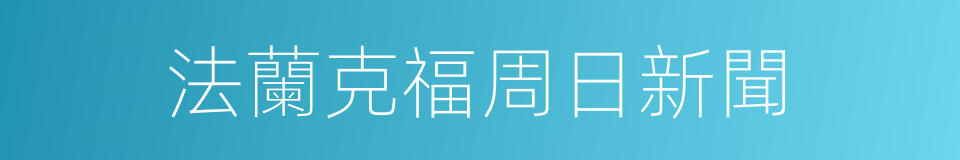 法蘭克福周日新聞的同義詞