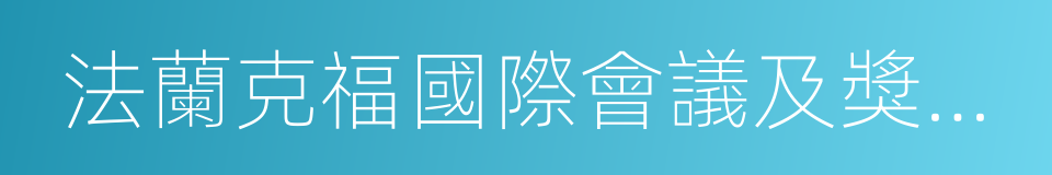 法蘭克福國際會議及獎勵旅遊展的同義詞