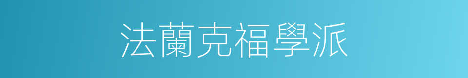 法蘭克福學派的同義詞