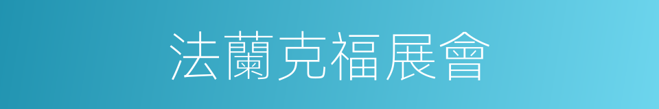 法蘭克福展會的同義詞