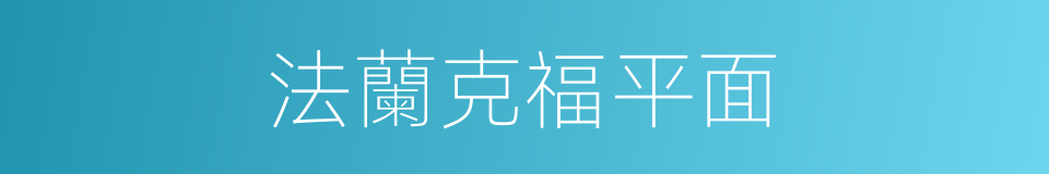 法蘭克福平面的同義詞