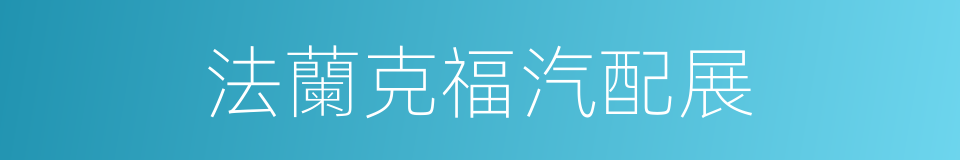 法蘭克福汽配展的同義詞