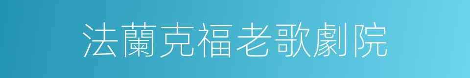 法蘭克福老歌劇院的同義詞