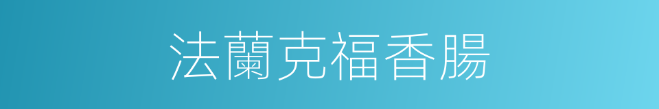 法蘭克福香腸的同義詞