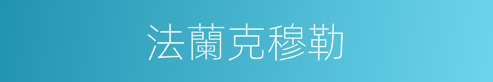 法蘭克穆勒的同義詞