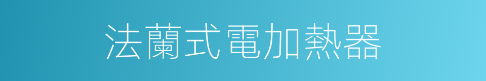 法蘭式電加熱器的同義詞