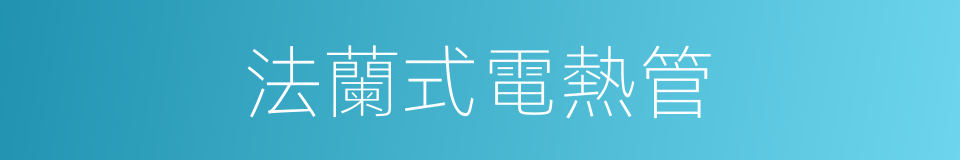 法蘭式電熱管的同義詞