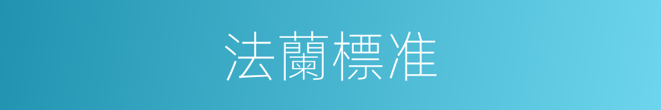 法蘭標准的同義詞
