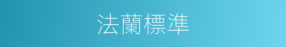 法蘭標準的同義詞