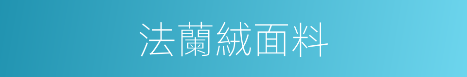 法蘭絨面料的同義詞