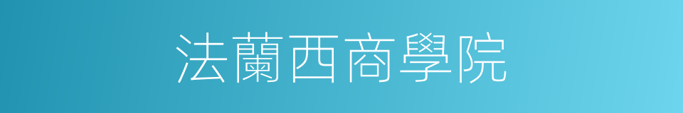 法蘭西商學院的同義詞