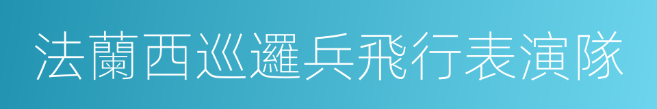 法蘭西巡邏兵飛行表演隊的同義詞