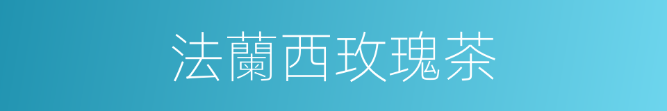 法蘭西玫瑰茶的同義詞