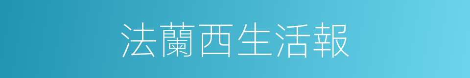 法蘭西生活報的同義詞