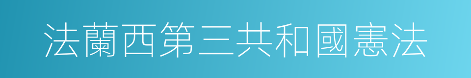 法蘭西第三共和國憲法的同義詞