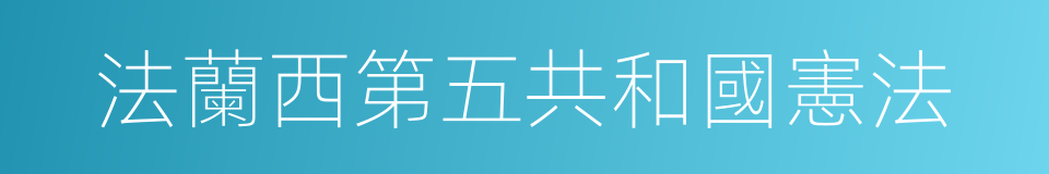 法蘭西第五共和國憲法的同義詞