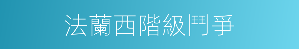 法蘭西階級鬥爭的意思