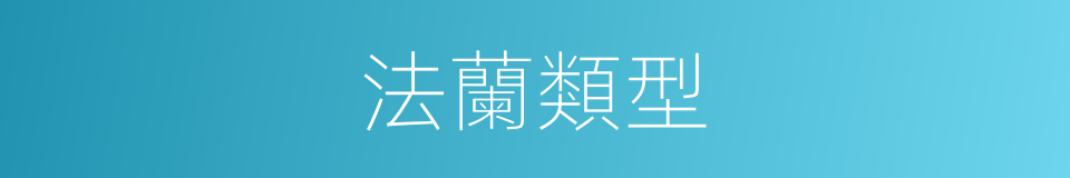 法蘭類型的同義詞