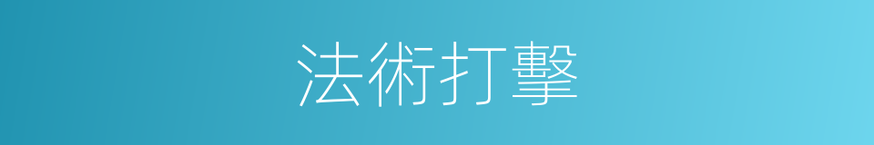 法術打擊的同義詞