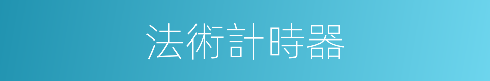 法術計時器的同義詞