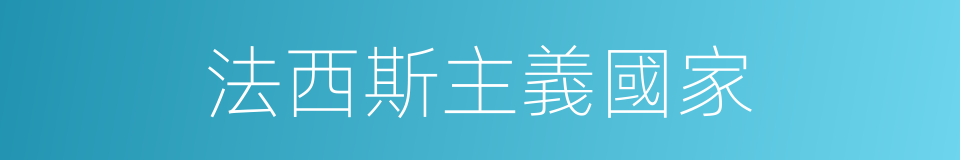 法西斯主義國家的同義詞