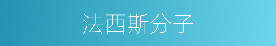 法西斯分子的同义词
