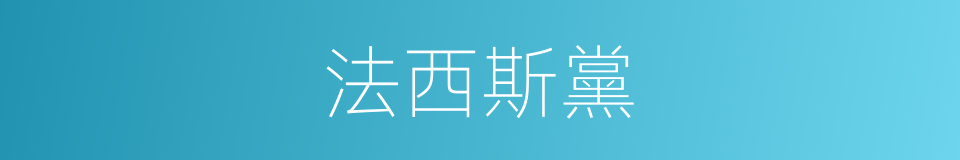 法西斯黨的意思
