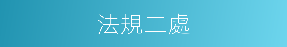 法規二處的同義詞