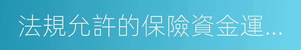 法規允許的保險資金運用業務的同義詞