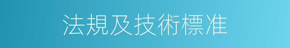 法規及技術標准的同義詞
