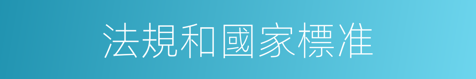 法規和國家標准的同義詞