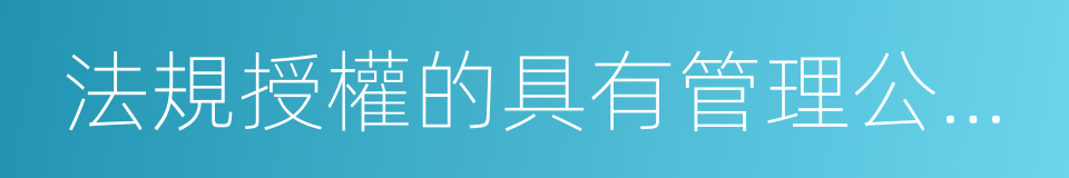 法規授權的具有管理公共事務職能的組織的同義詞