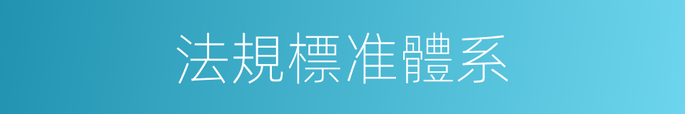 法規標准體系的同義詞