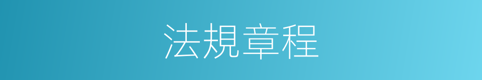 法規章程的同義詞