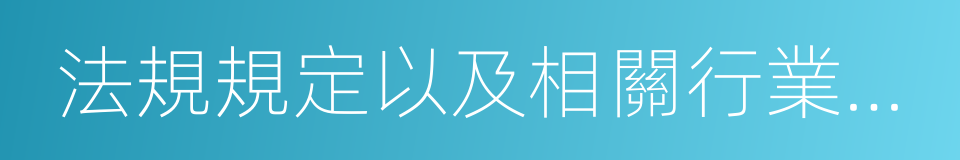 法規規定以及相關行業規範確定的維修的同義詞